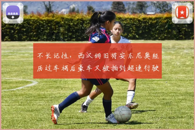 不长记性，西汉姆旧将安东尼奥经历过车祸后豪车又被拍到超速行驶