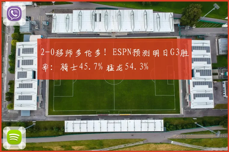 2-0移师多伦多！ESPN预测明日G3胜率：骑士45.7% 猛龙54.3%